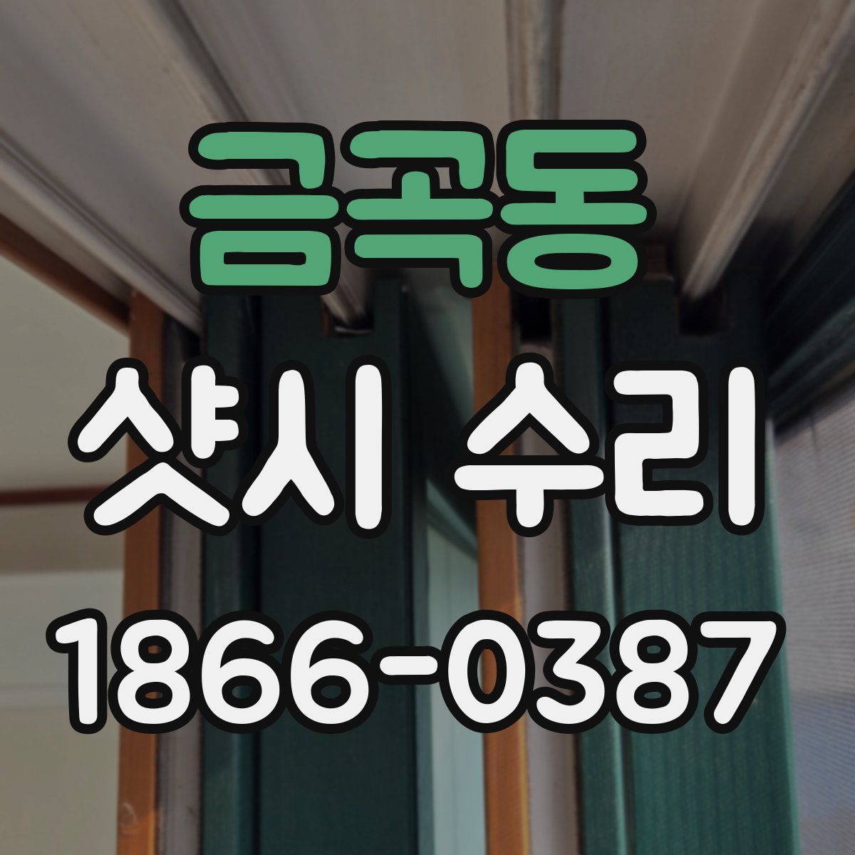 금곡동 샷시 수리