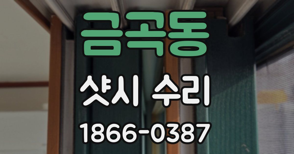 금곡동 샷시 수리