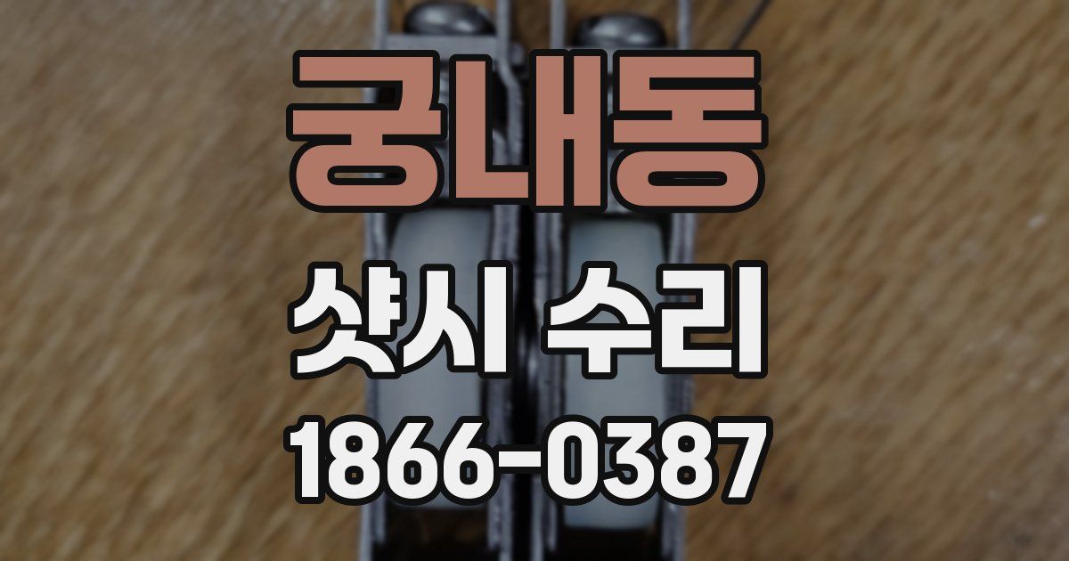 궁내동 샷시 수리