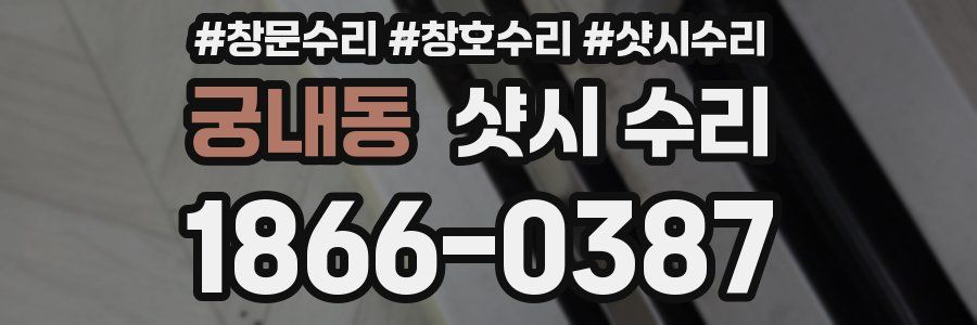 궁내동 샷시 수리