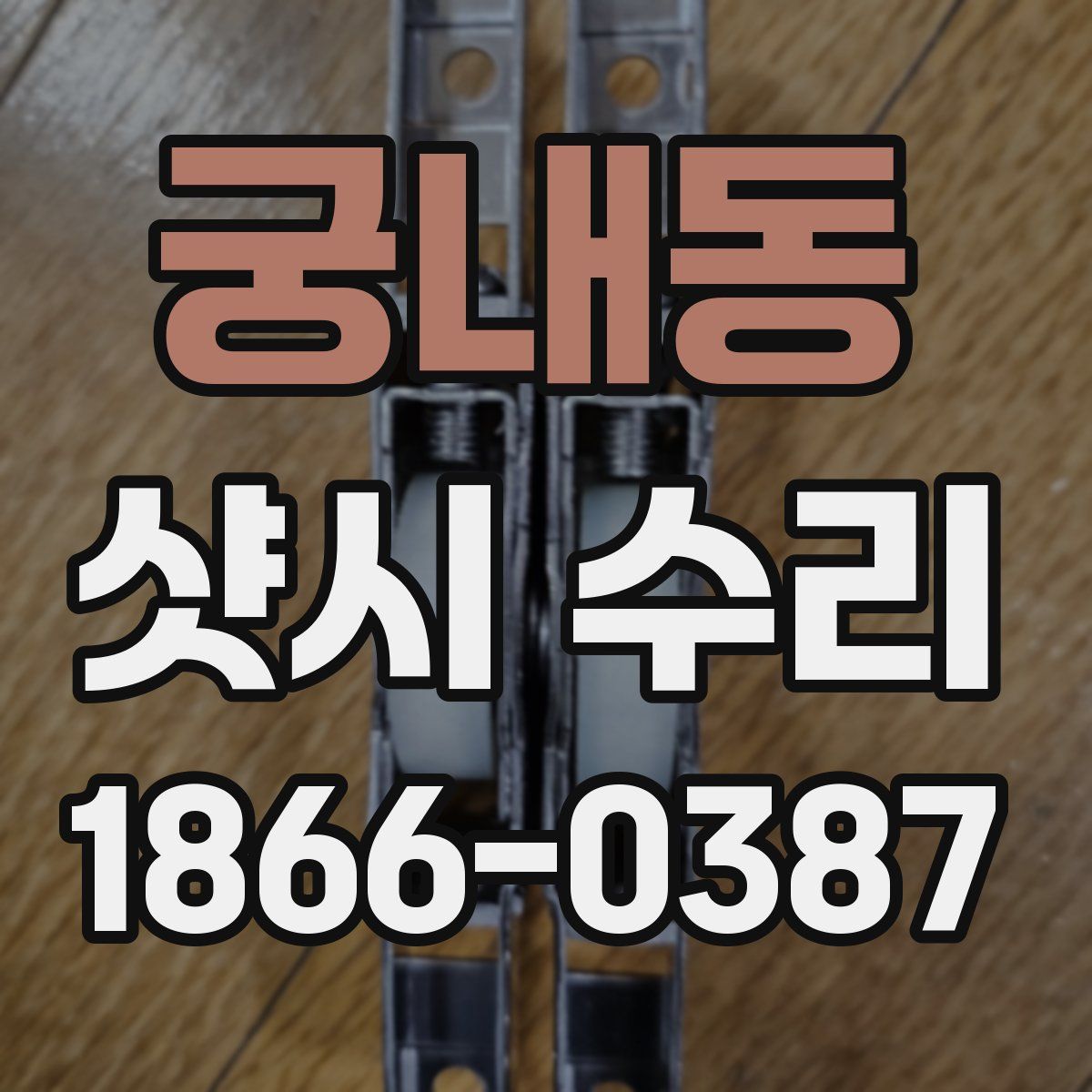 궁내동 샷시 수리