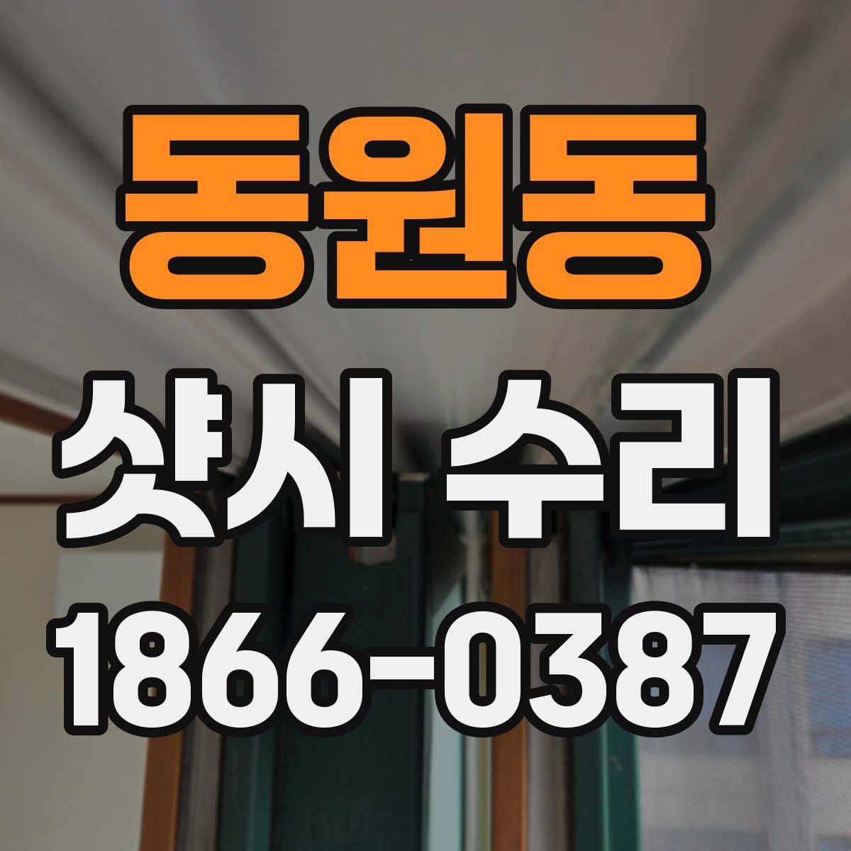 동원동 샷시 수리