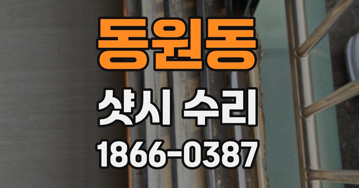 동원동 샷시 수리
