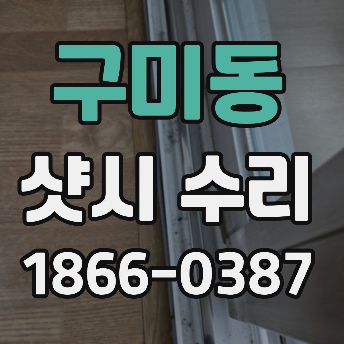 구미동 샷시 수리