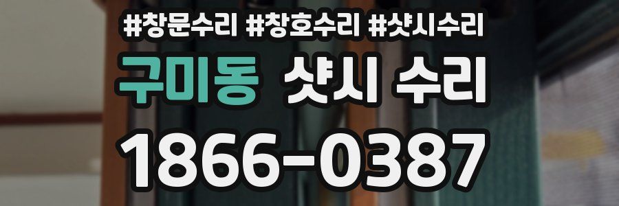 구미동 샷시 수리