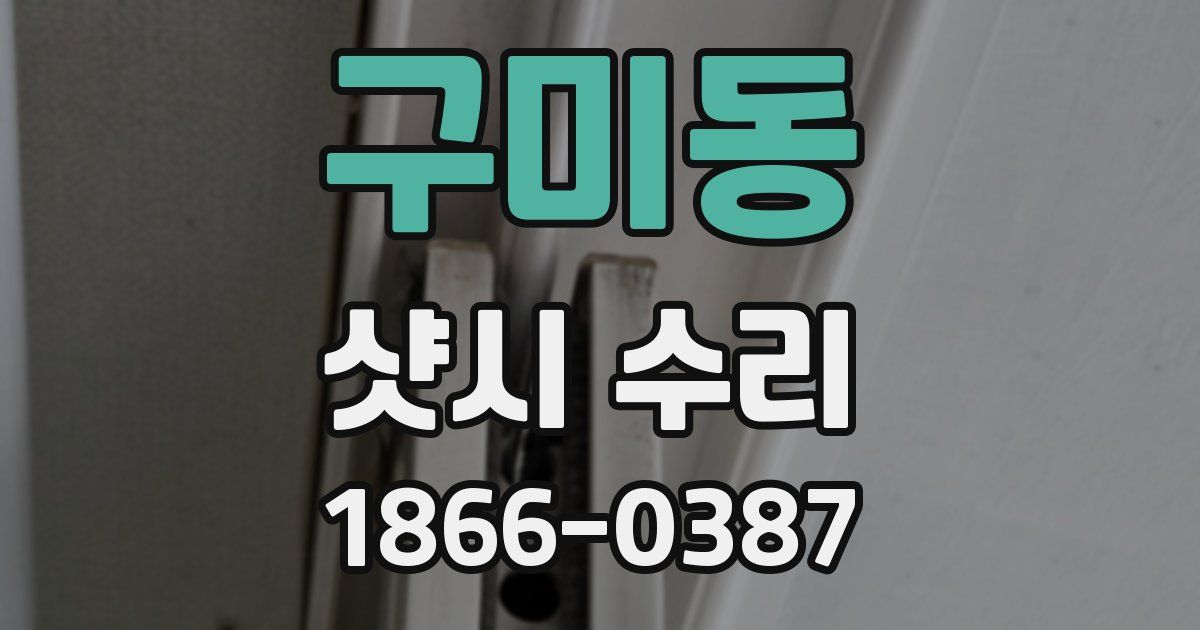 구미동 샷시 수리