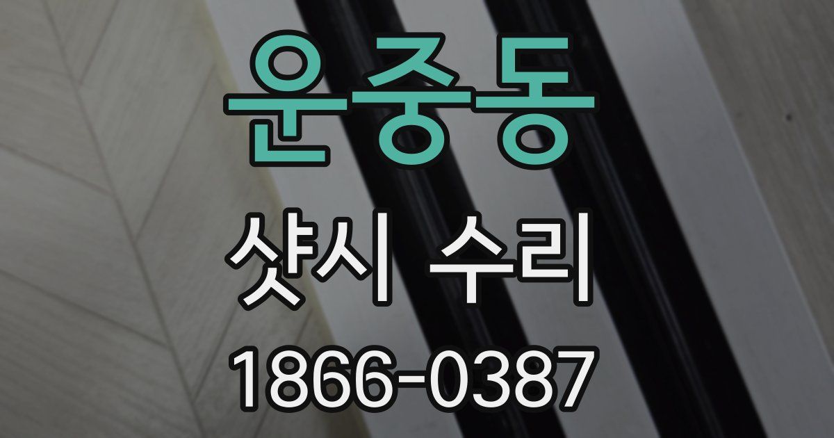 운중동 샷시 수리