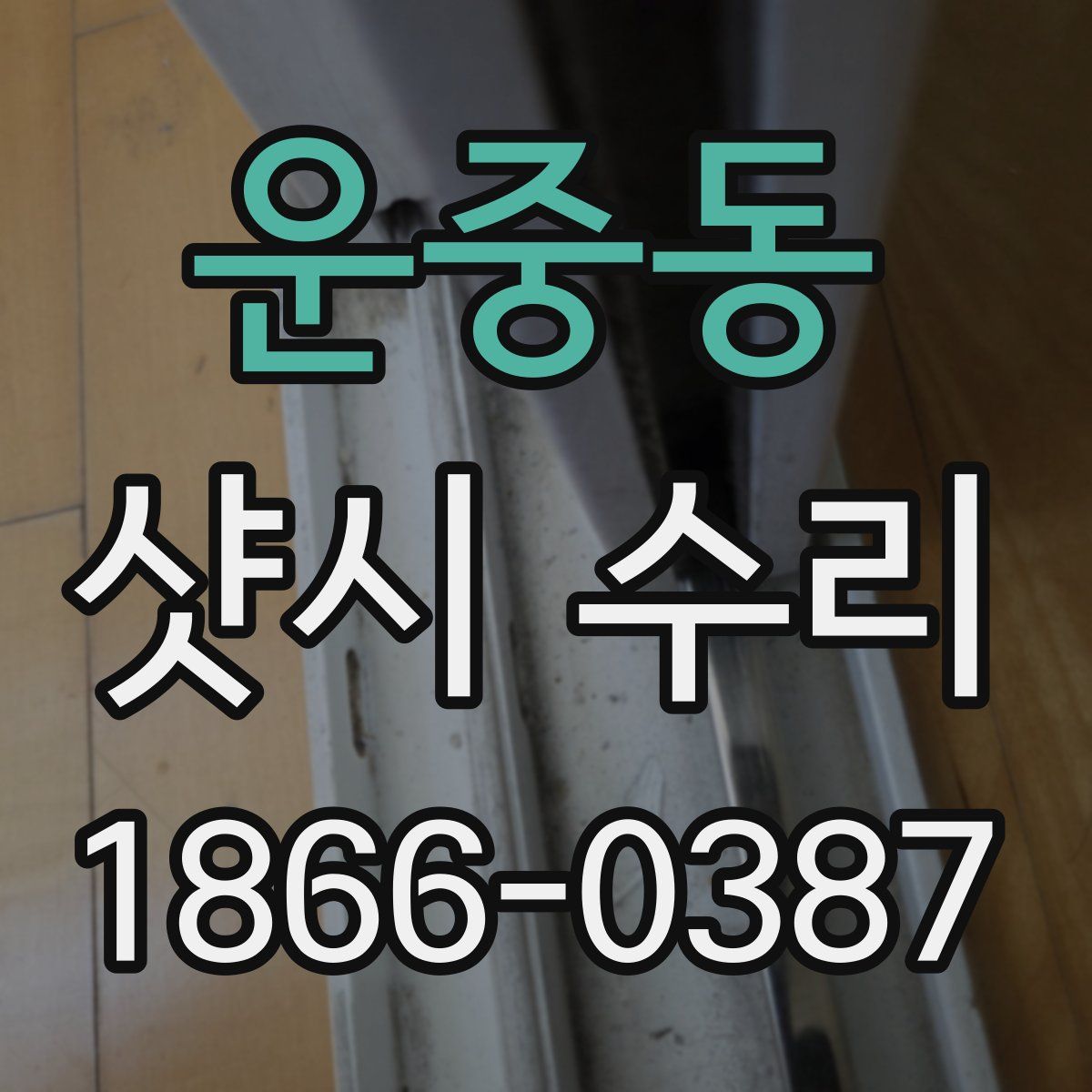 운중동 샷시 수리