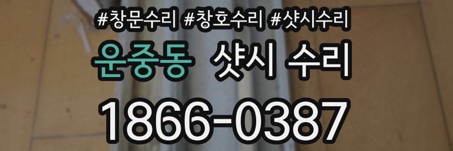 운중동 샷시 수리