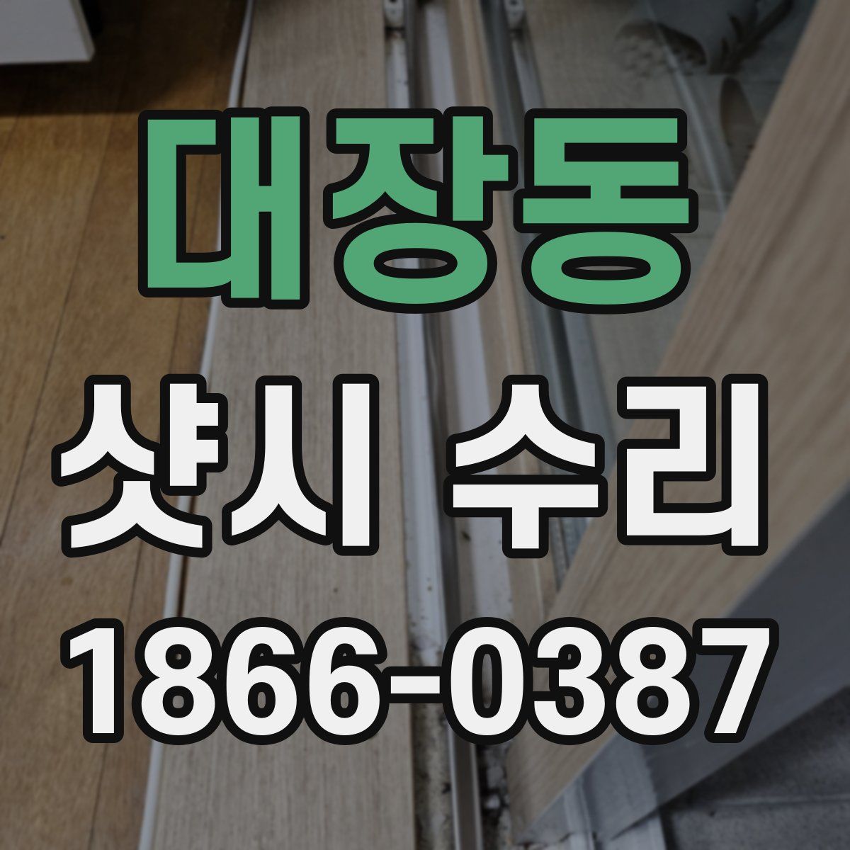 대장동 샷시 수리