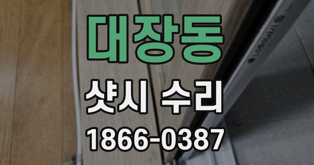 대장동 샷시 수리