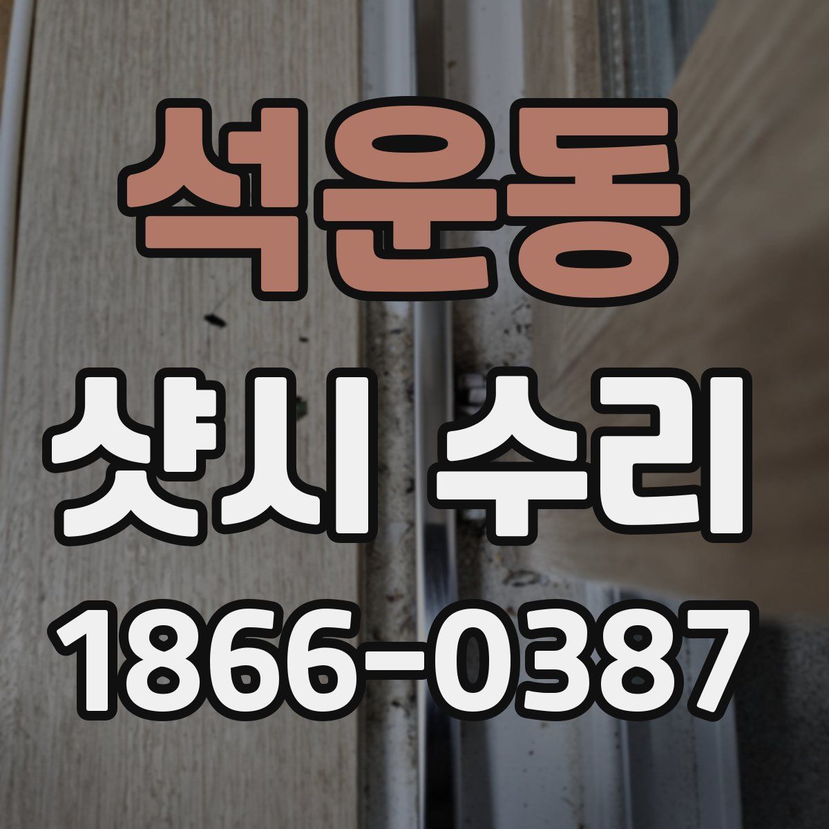 석운동 샷시 수리