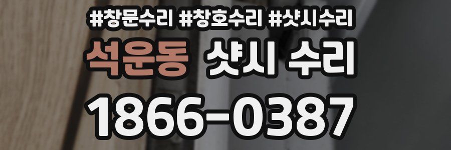 석운동 샷시 수리