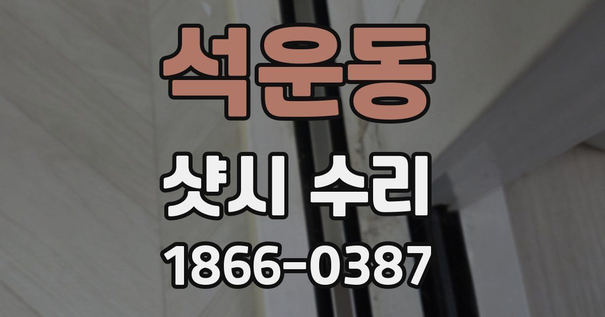 석운동 샷시 수리