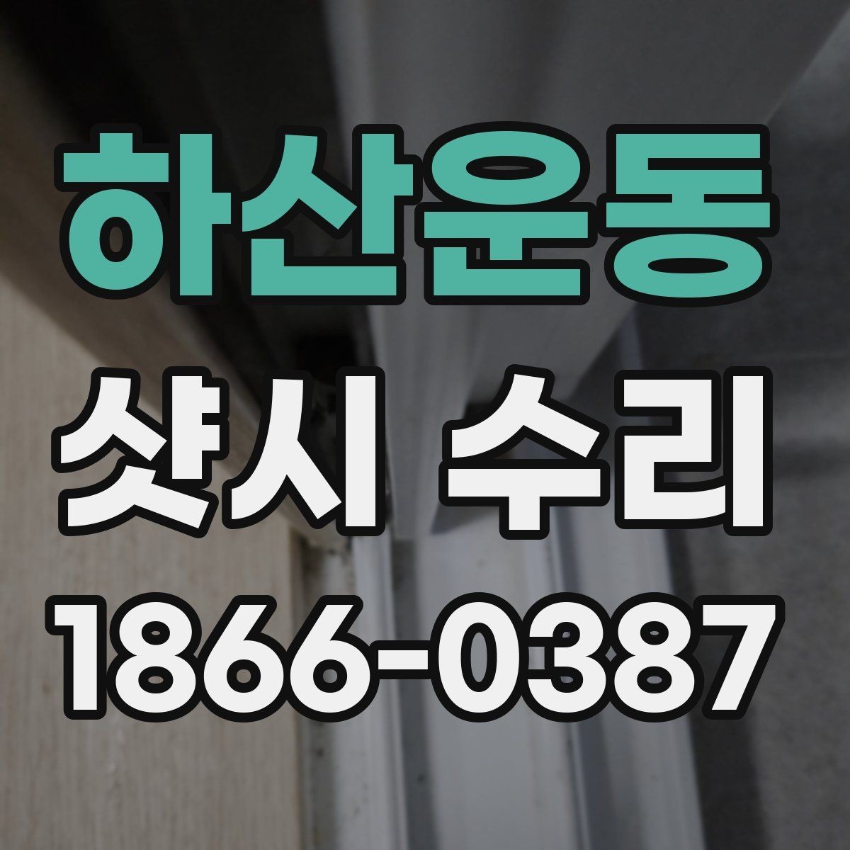 하산운동 샷시 수리 시 유리 손상 여부도 함께 보는 이유