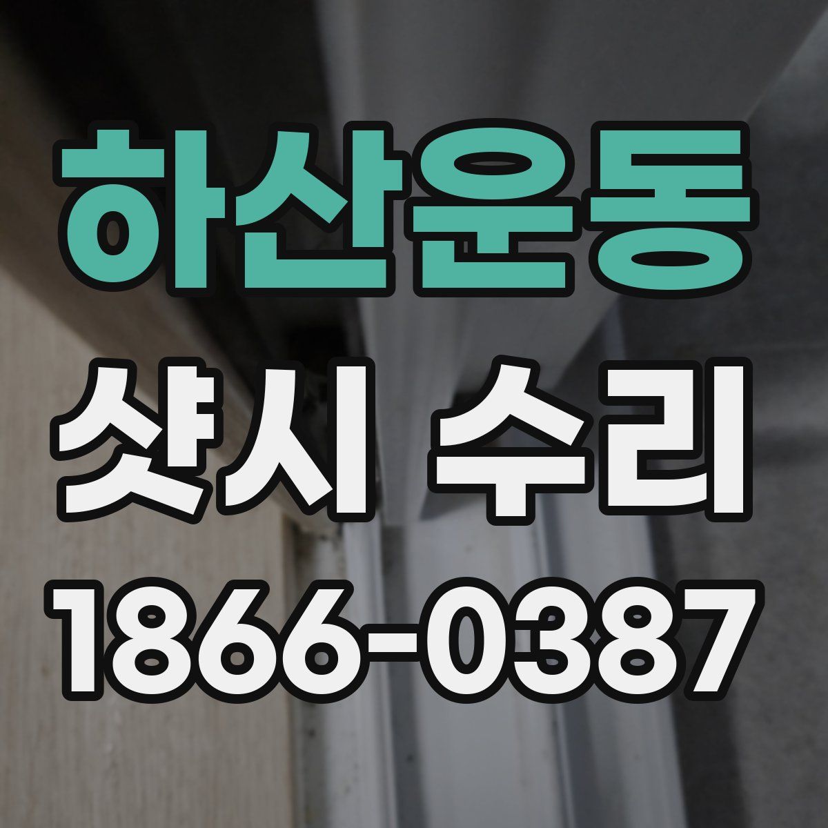하산운동 샷시 수리