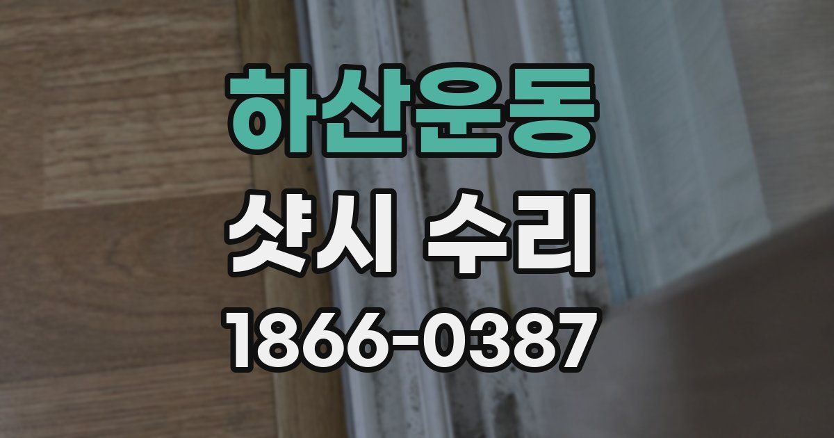 하산운동 샷시 수리