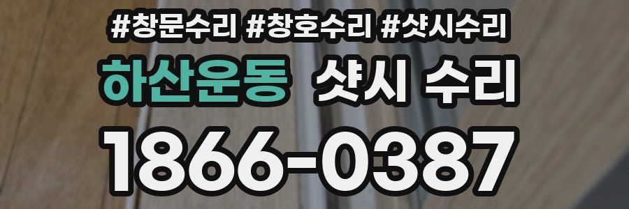 하산운동 샷시 수리