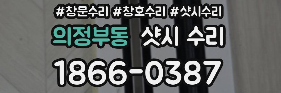 의정부동 샷시 수리