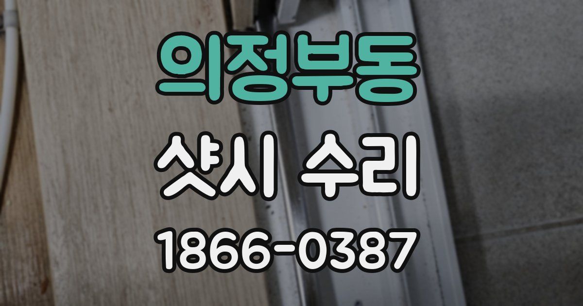 의정부동 샷시 수리