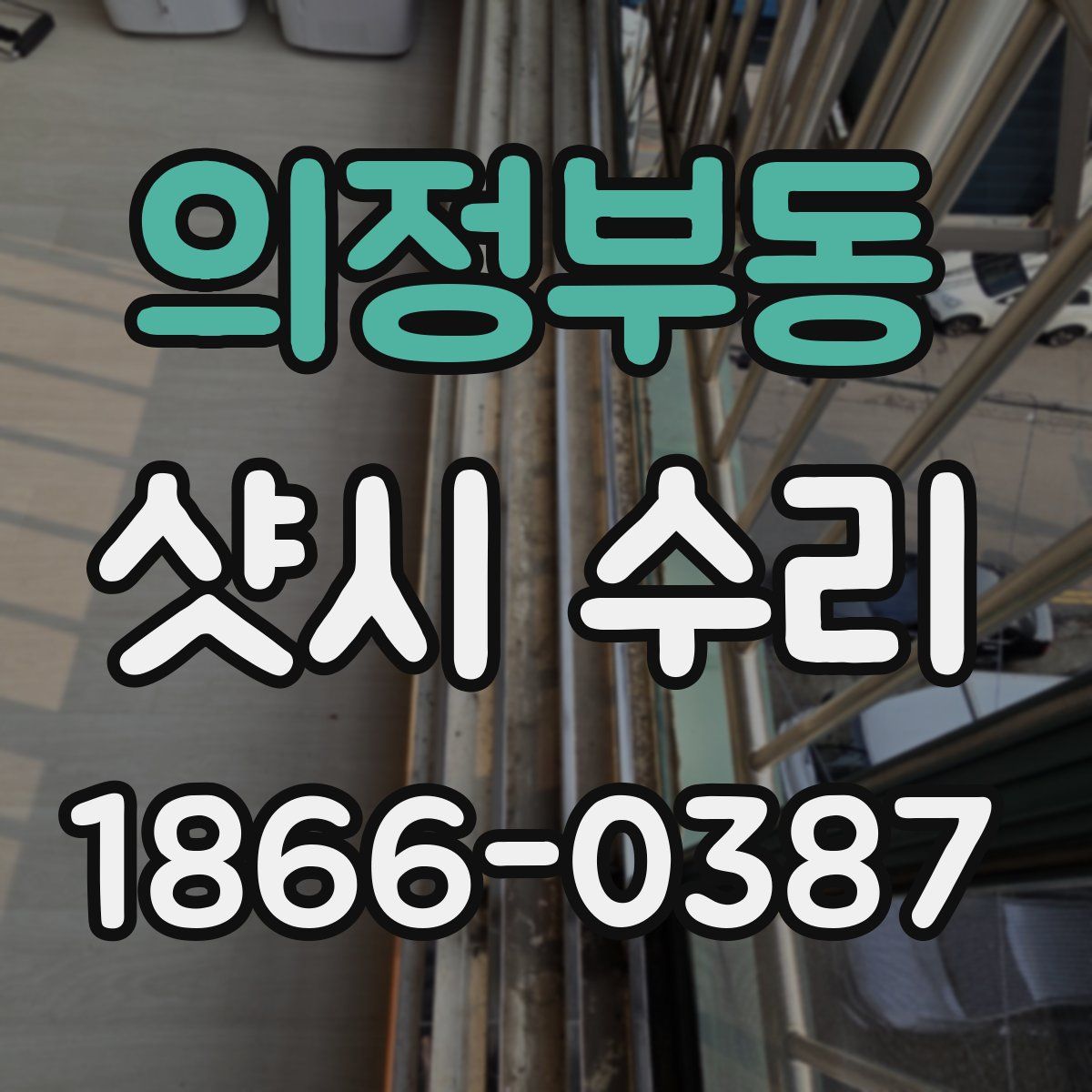 의정부동 샷시 수리