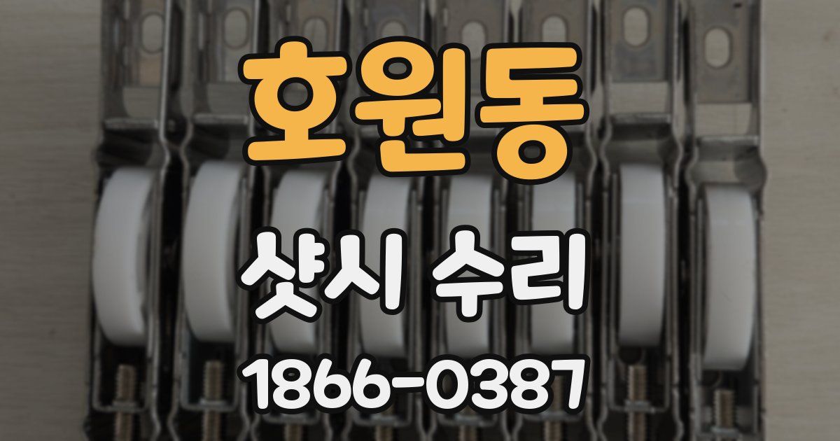 호원동 샷시 수리