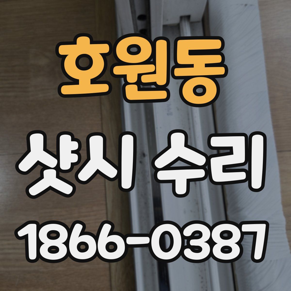호원동 샷시 수리
