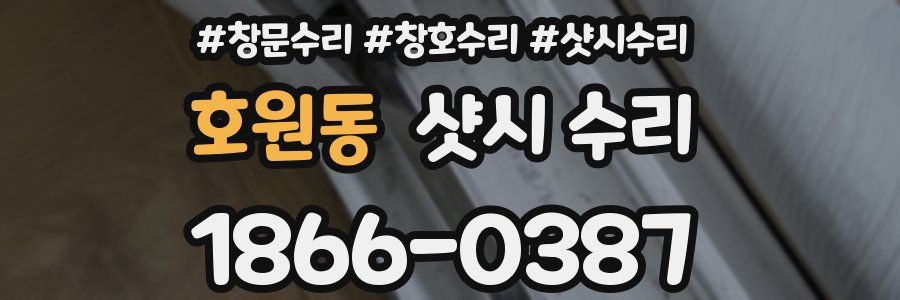 호원동 샷시 수리