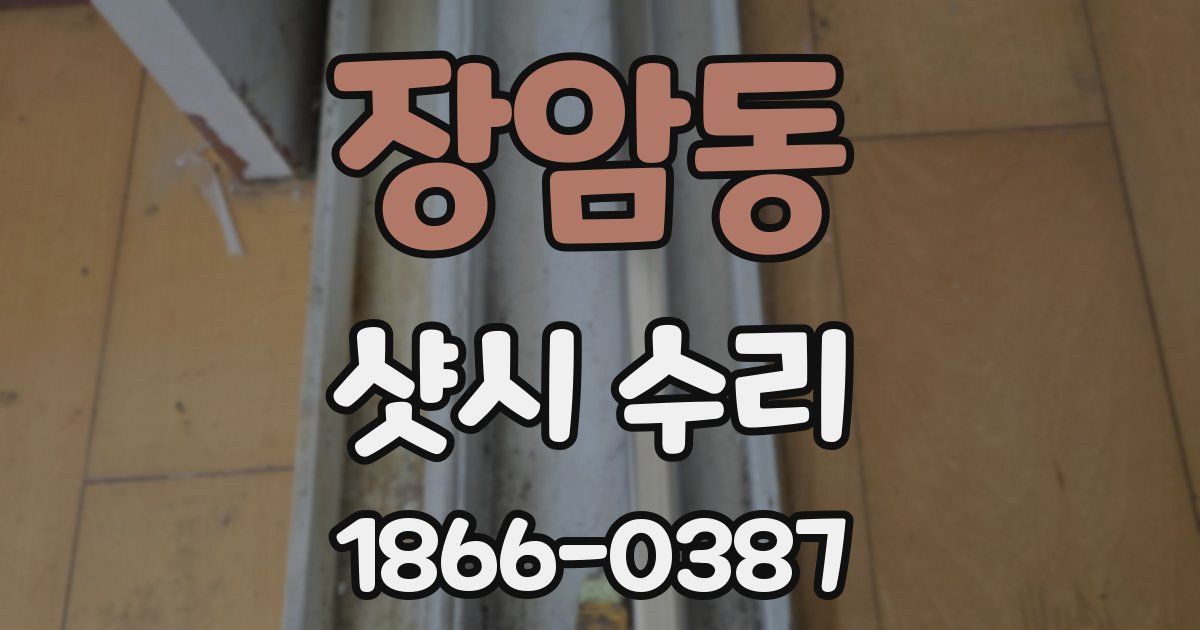 장암동 샷시 수리