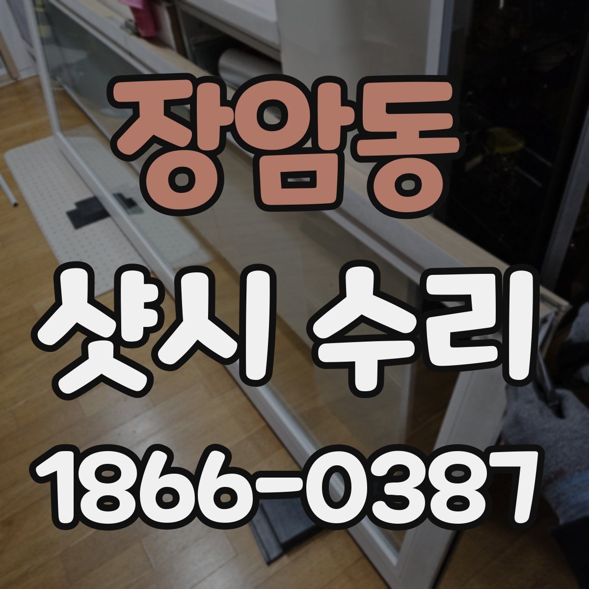 장암동 샷시 수리