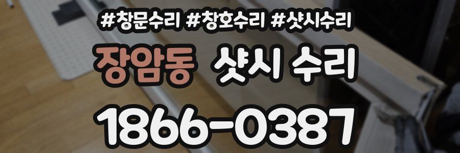 장암동 샷시 수리