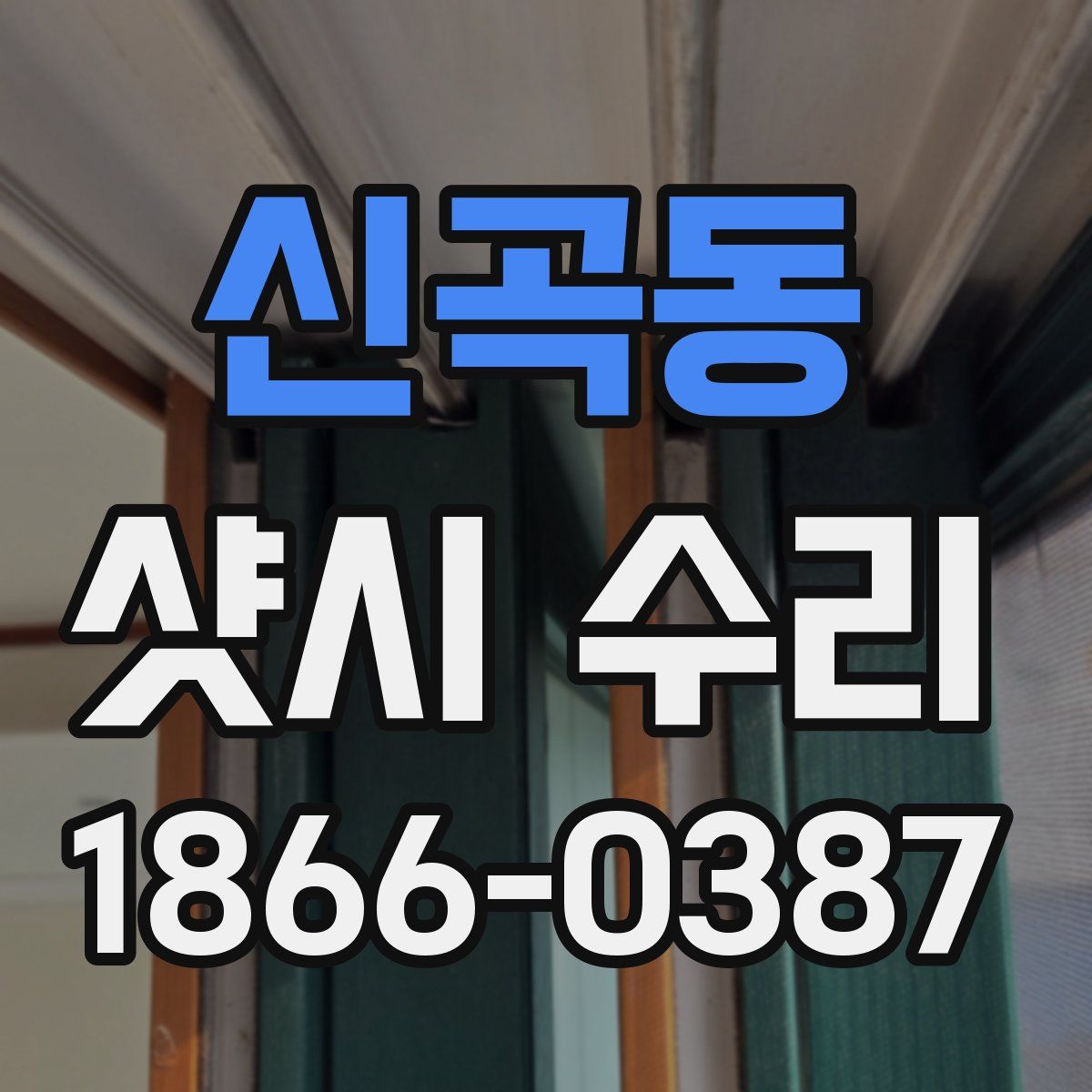 신곡동 샷시 수리