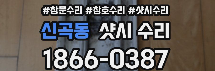 신곡동 샷시 수리