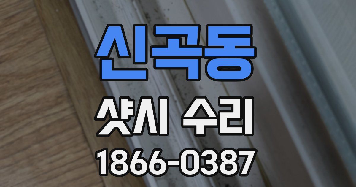 신곡동 샷시 수리