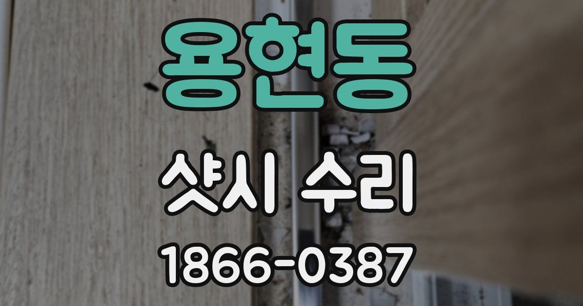 용현동 샷시 수리