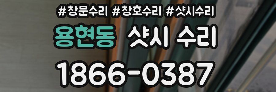 용현동 샷시 수리