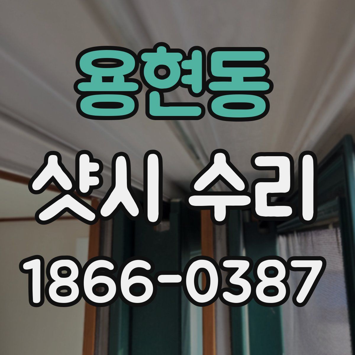 용현동 샷시 수리