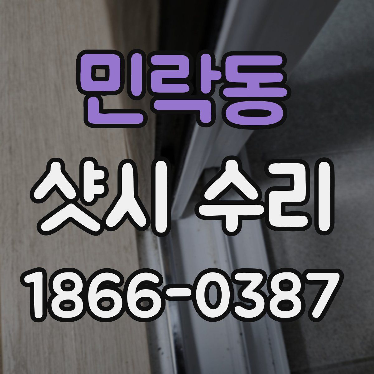 민락동 샷시 수리