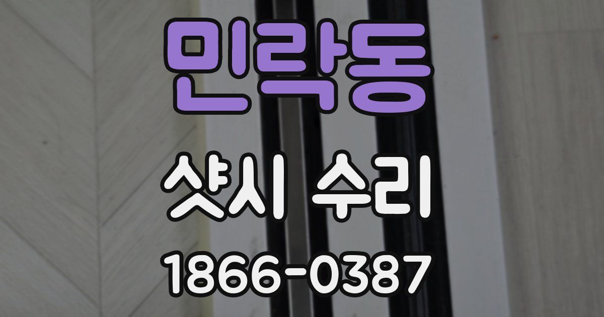 민락동 샷시 수리