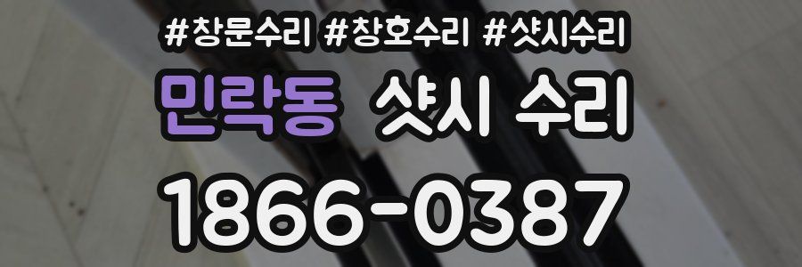 민락동 샷시 수리