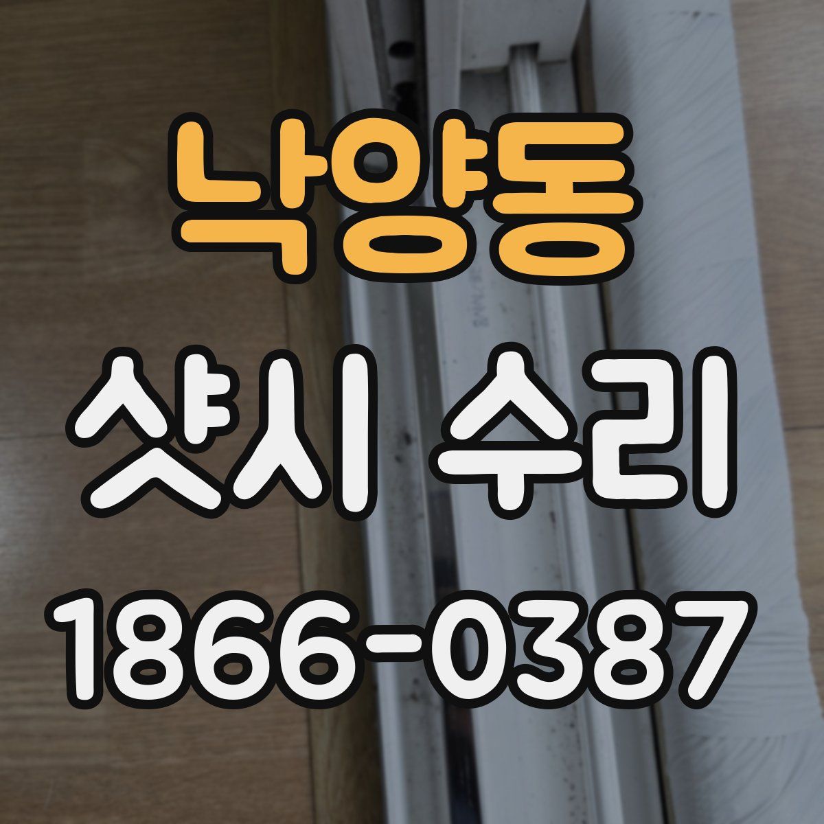 낙양동 샷시 수리