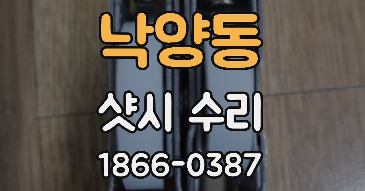 낙양동 샷시 수리