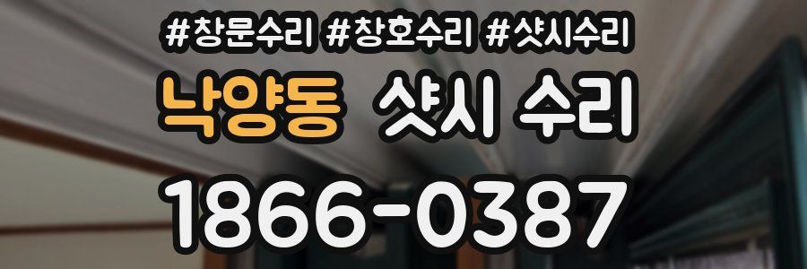 낙양동 샷시 수리