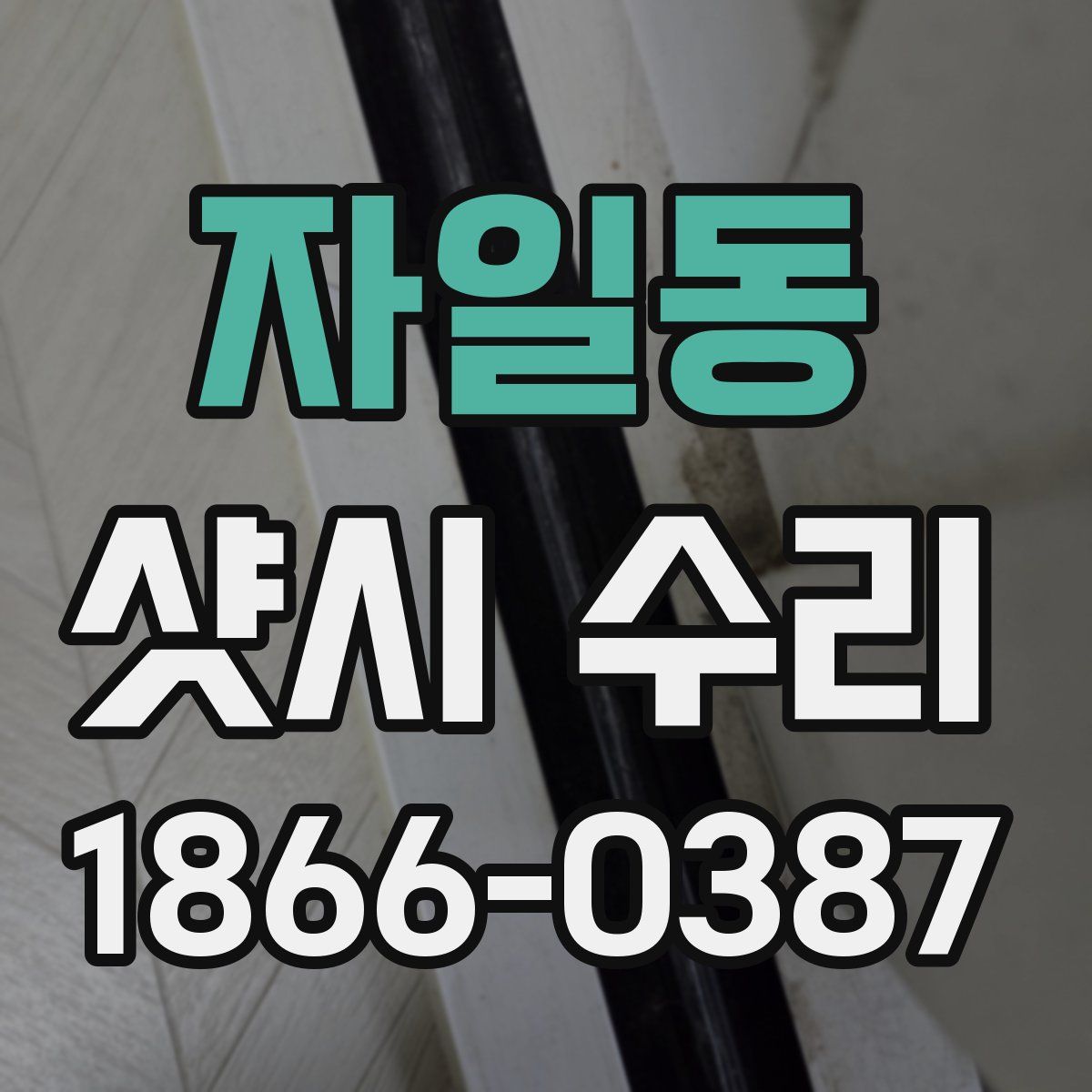 자일동 샷시 수리