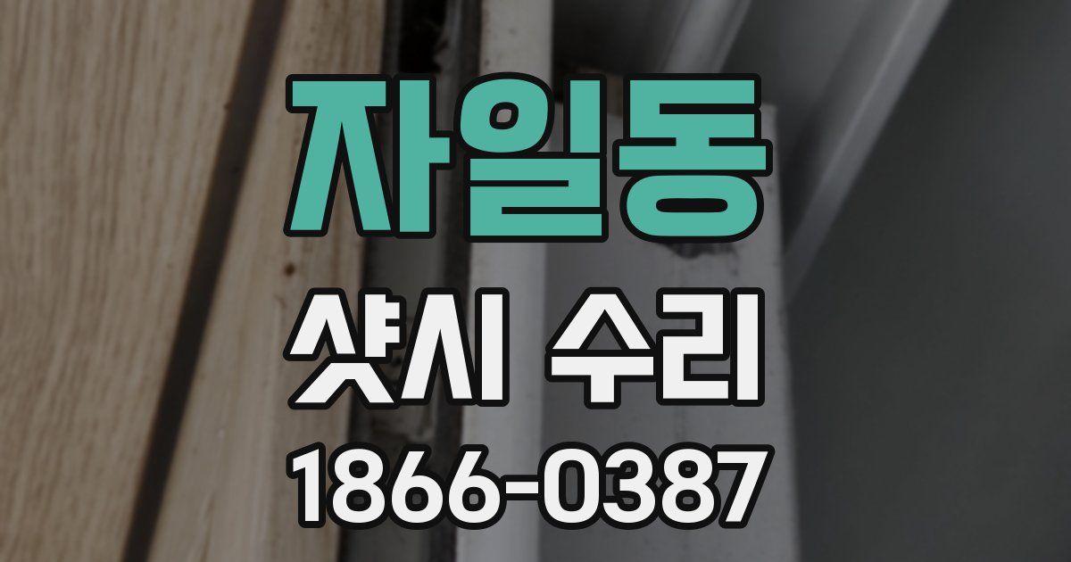 자일동 샷시 수리