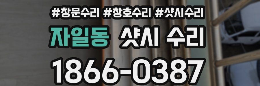 자일동 샷시 수리