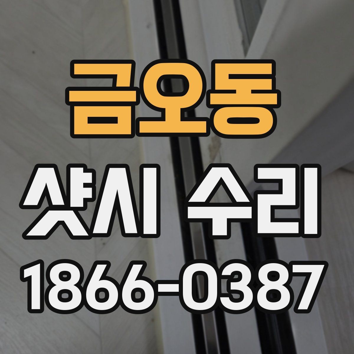금오동 샷시 수리 과정에서 확인하는 부품 종류