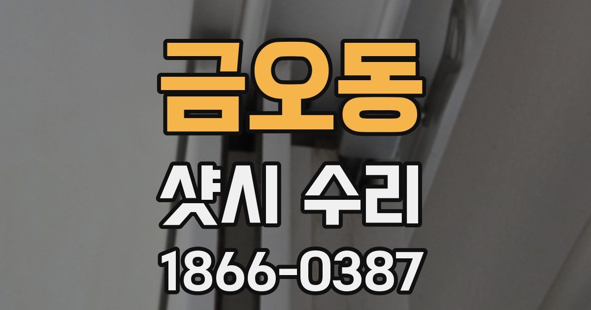 금오동 샷시 수리