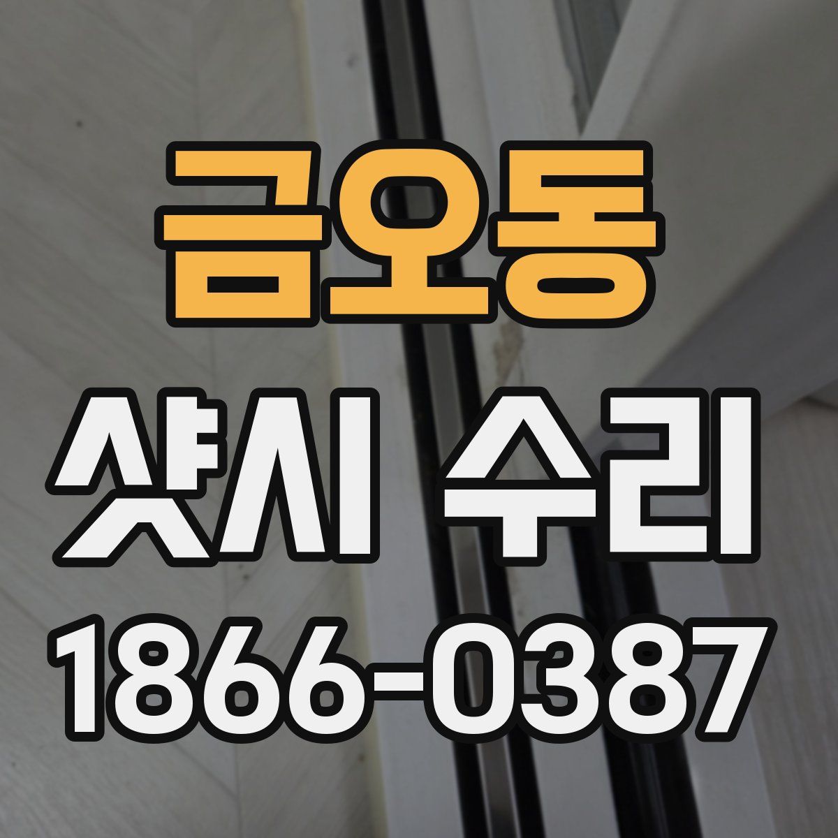 금오동 샷시 수리