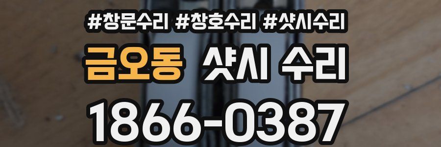 금오동 샷시 수리